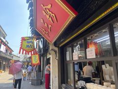 门面-赵天禄(葑门横街店)