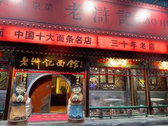 -老浒记烤鸭-北京菜(琉璃厂店)