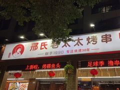-邢氏老太太烧烤(南山店)