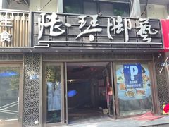 -陆琴脚艺·足浴·SPA(夫子庙店)