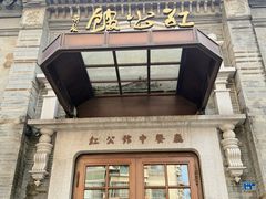 -民国红公馆(老门东店)