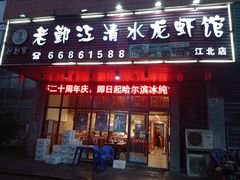 门面-老鄞江清水龙虾馆-赵赵家(江北店)