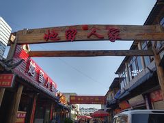 门面-她留土特产