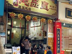 -信行丰炖品皇店(光孝路店)