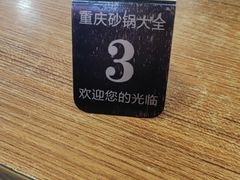 -巧酱府重庆砂锅大全