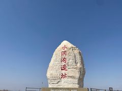 -水洞沟旅游区
