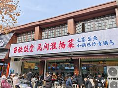 -打酱油·非遗淮扬菜(瘦西湖梅岭店)