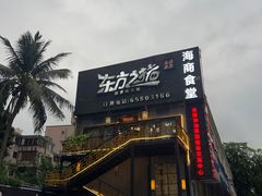 -东方之猪四更烤乳猪(金垦总店)