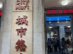 门面-CITY MART城市集市·里弄(北外滩来福士广场店)