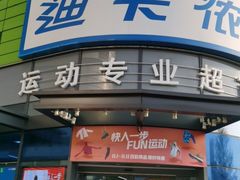 -迪卡侬(大英山店)