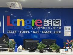 -朗阁雅思托福留学英语培训中心旗舰店