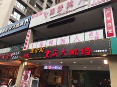 门面-庆合府重庆大排档(紫都城店)