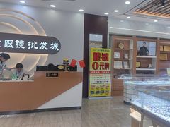 -现代眼镜批发城(台东三路店)