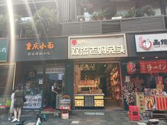 门面-蓉熙汇老妈兔头(太古里肆店)