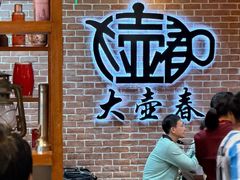 -大壶春(四川中路店)