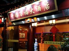 门面-千禧万福汉亭舫·船舫苏宴