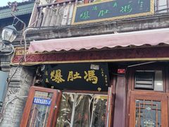门面-爆肚冯(廊房二条店)