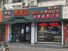 门面-爱妻鱼•老体北重庆水煮鱼•川菜(白云路店)