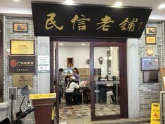 -民信老铺(华盖路店)