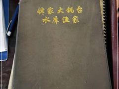 -姥家大锅台水库渔家