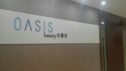 门面-Oasis Beauty水磨坊科技美肤中心