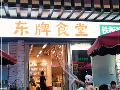 门面-东排食堂长沙小吃大排档(五一广场店)