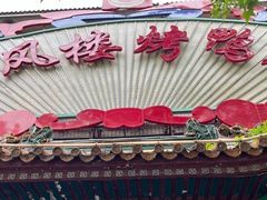 -燕风楼烤鸭店(建设总店)