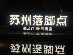 -唐宫足道·SPA·住宿24H会所(木渎店)