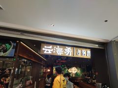 门面-云海肴·汽锅鸡·云南菜(高德置地店)