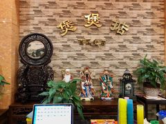 -煲煲掂风味煲仔饭餐厅(西区店)