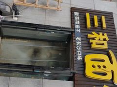 门面-刘氏三和面馆