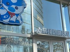 -心乐生活新鲜屋(星海广场店)