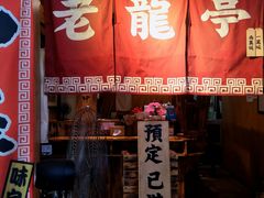 门面-老龙亭拉面店