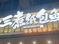-三煮纸包鱼(青岛总店)