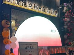 -北丐先生·野馄饨烧烤(雨花万象店)