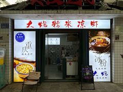 -大炮糯米凉虾(南坪后堡店)