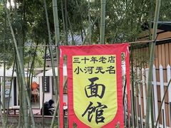 -小河无名面馆