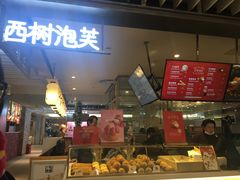 -西树泡芙(静安大悦城店)