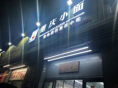 门面-耙豌豆重庆小面