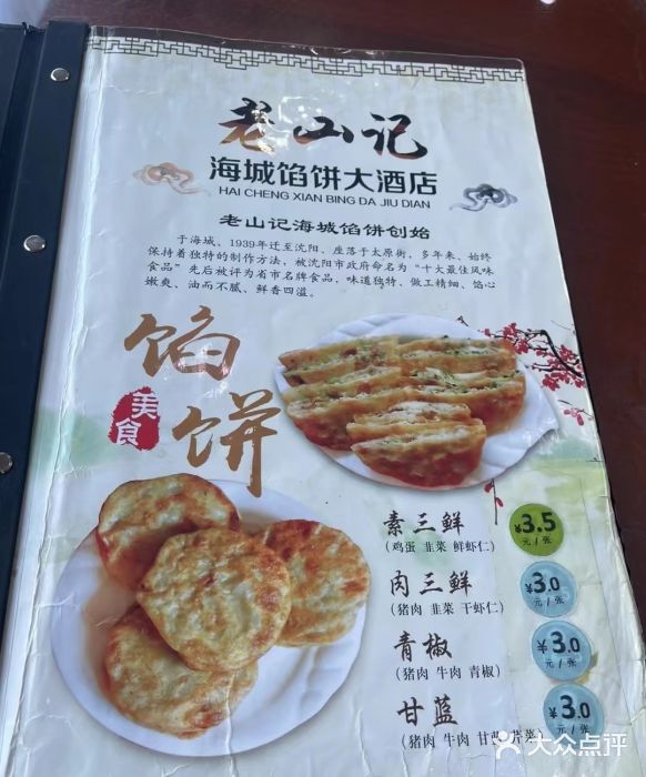 老山记海城馅饼大酒店(振兴小区店)图片