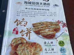 -老山记海城馅饼大酒店(振兴小区店)