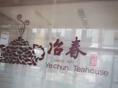 -冶春茶社(太和广场店)