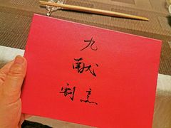 -九献创意菜(亮马河花园店)