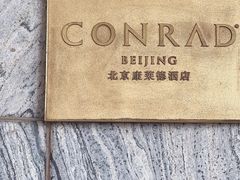 -北京康莱德酒店