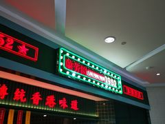 门面-兰芳园丝袜奶茶(亦庄大族店)