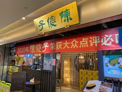 门面-陈傻子餐厅(世纪都会店)