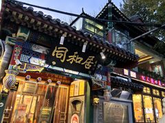 -同和居(什刹海店)