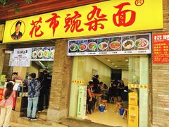 -花市豌杂面(民生路店)