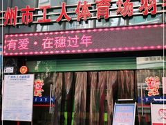-广州市芳村工人文化宫体育场