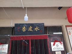 门面-刘红杏·杏皮水店(月牙泉小镇店)